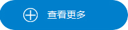 更多產(chǎn)品